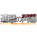 進擊の阿馨 (attack on titan)