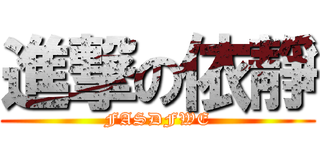 進撃の依靜 (FASDFWE)