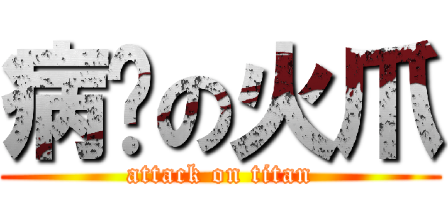病娇の火爪 (attack on titan)