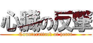心臓の反撃 (Counterattack of heart)