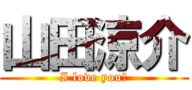 山田涼介 (I love you❤)