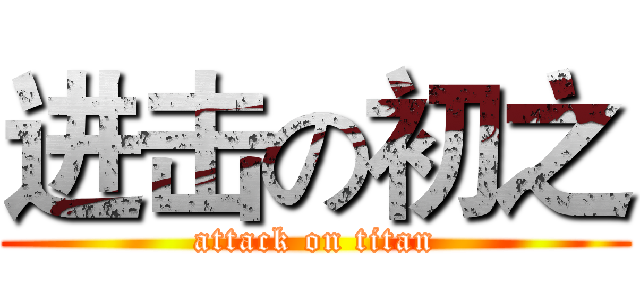 进击の初之 (attack on titan)