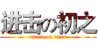 进击の初之 (attack on titan)