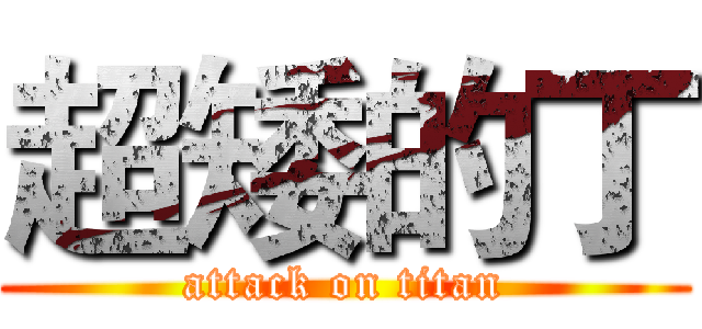 超矮的丁 (attack on titan)