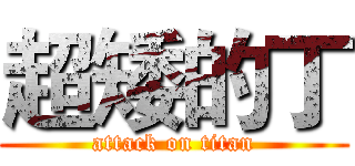 超矮的丁 (attack on titan)