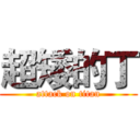 超矮的丁 (attack on titan)