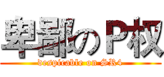 卑鄙のＰ权 (despicable on SR4)