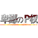 卑鄙のＰ权 (despicable on SR4)