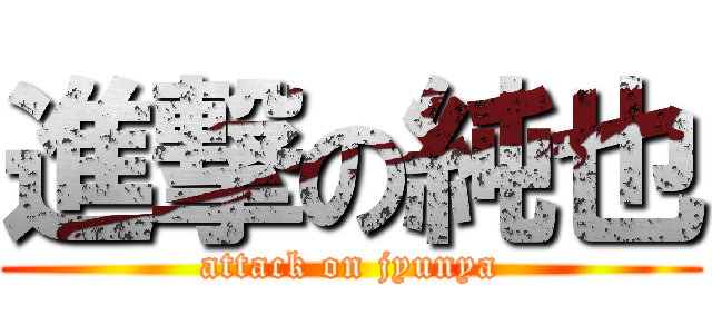 進撃の純也 (attack on jyunya)