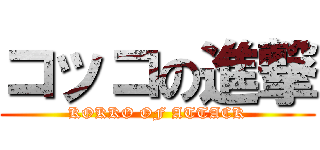 コッコの進撃 (KOKKO OF ATTACK)