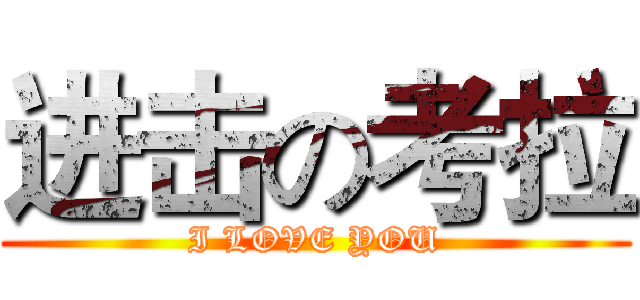 进击の考拉 (I LOVE YOU)