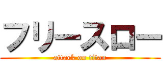 フリースロー (attack on titan)