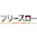 フリースロー (attack on titan)