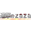 進撃のｚａｚａ ()