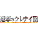 進撃のクレナイ団 (attack on titan)