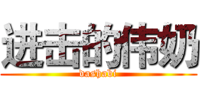 进击的伟奶 (dashabi)