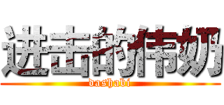 进击的伟奶 (dashabi)