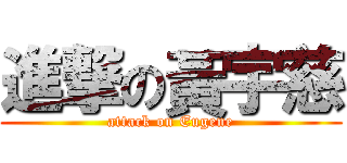 進撃の黃宇慈 (attack on Eugene)