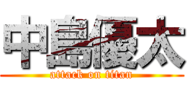 中島優太 (attack on titan)