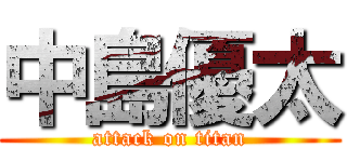 中島優太 (attack on titan)