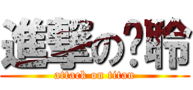 進撃のㄚ聆 (attack on titan)