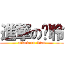 進撃のㄚ聆 (attack on titan)