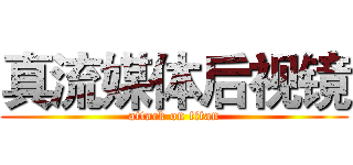 真流媒体后视镜 (attack on titan)