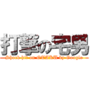 打撃の宅男 (Shock hit on OTAKU by Google)