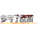 多亏了疫苗  (Thanks to vaccine)