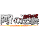 阿瑋の逆襲 (attack on A-Wei)