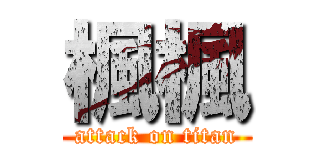 楓楓 (attack on titan)
