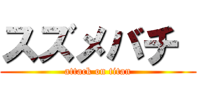 スズメバチ  (attack on titan)