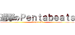 進撃のＰｅｎｔａｂｅａｔｓ (ProJect GB)