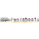 進撃のＰｅｎｔａｂｅａｔｓ (ProJect GB)