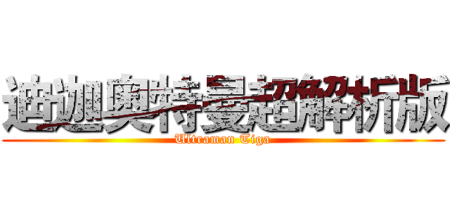 迪迦奥特曼超解析版 (Ultraman Tiga)