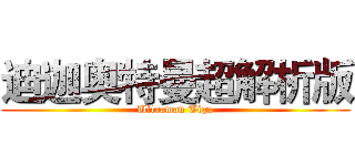 迪迦奥特曼超解析版 (Ultraman Tiga)