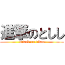 進撃のとしし (attack on titan)