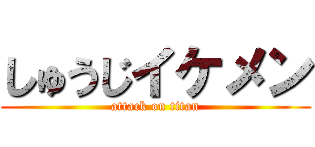 しゅうじイケメン (attack on titan)