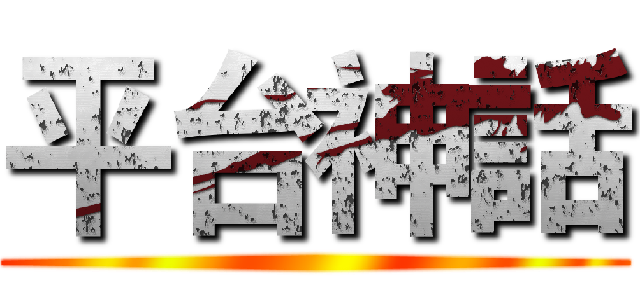 平台神話 ()