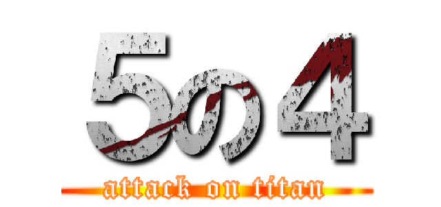 ５の４ (attack on titan)