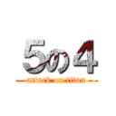 ５の４ (attack on titan)