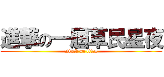 進撃の一屆草民星夜 (attack on titan)