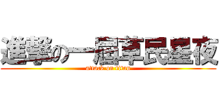 進撃の一屆草民星夜 (attack on titan)
