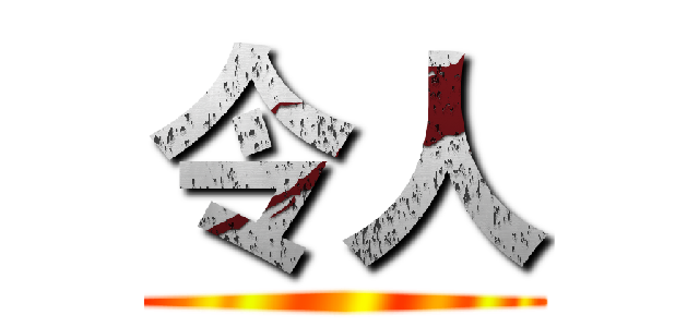 令人 ()