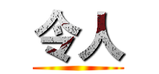 令人 ()