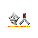 令人 ()