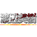 渡辺美樹 (attack on titan)