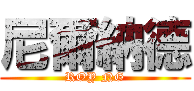 尼爾納德 (ROY NG)