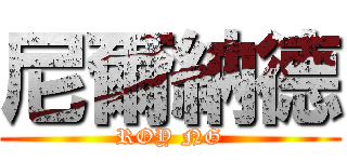 尼爾納德 (ROY NG)