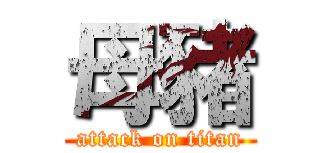 母豬 (attack on titan)